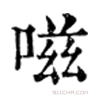 康熙字典 嗞