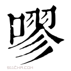 康熙字典 𡀒