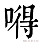 康熙字典 嘚