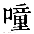 康熙字典 𠳹