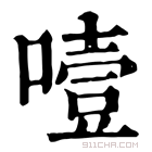 康熙字典 噎