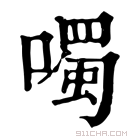 康熙字典 噣