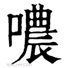 康熙字典 噥