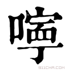 康熙字典 嚀