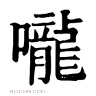 康熙字典 𠺠