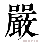 康熙字典 𡆉