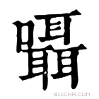 康熙字典 囁