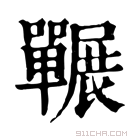 康熙字典 囅