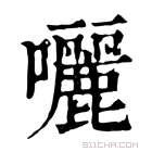 康熙字典 囇