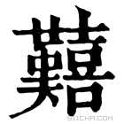 康熙字典 囏