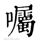 康熙字典 囑