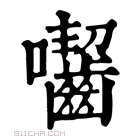 康熙字典 囓