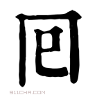 康熙字典 囘