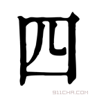 康熙字典 𠃢