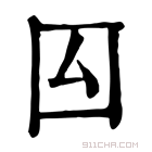 康熙字典 囜