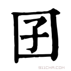 康熙字典 囝