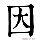 康熙字典 𡆬