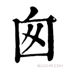 康熙字典 囱