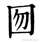 康熙字典 囫