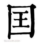 康熙字典 囯