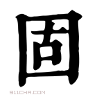 康熙字典 固