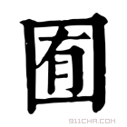 康熙字典 囿