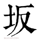 康熙字典 坂