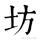 康熙字典 坊