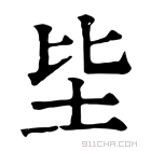 康熙字典 坒