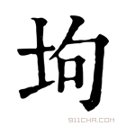 康熙字典 坸