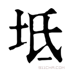 康熙字典 𣲋