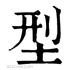 康熙字典 𡌑