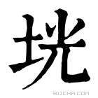 康熙字典 𤱳