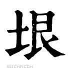 康熙字典 𡑃