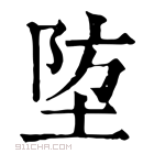 康熙字典 埅