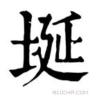 康熙字典 𡑋