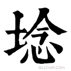 康熙字典 埝