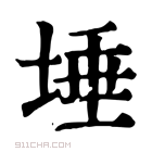 康熙字典 𡑊