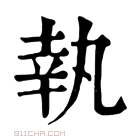 康熙字典 𠙜