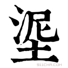 康熙字典 埿