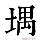 康熙字典 堣