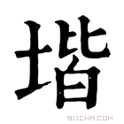 康熙字典 堦