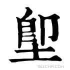 康熙字典 堲