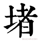 康熙字典 堵