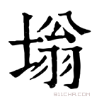 康熙字典 塕