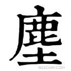 康熙字典 𡑁