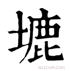 康熙字典 塶