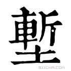 康熙字典 堑