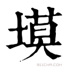 康熙字典 塻