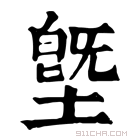 康熙字典 墍